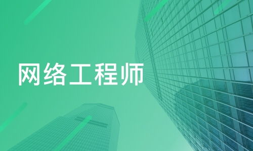南京白下區(qū)網絡工程師培訓班推薦與專業(yè)課程排名解析